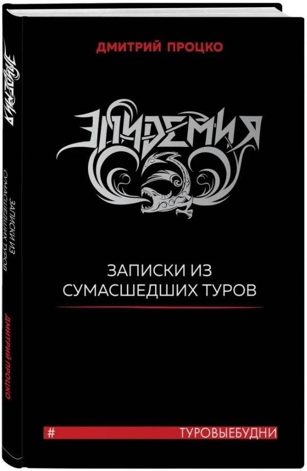 Эпидемия. Записки из сумасшедших туров | Epidemia: Notes from Crazy Tours