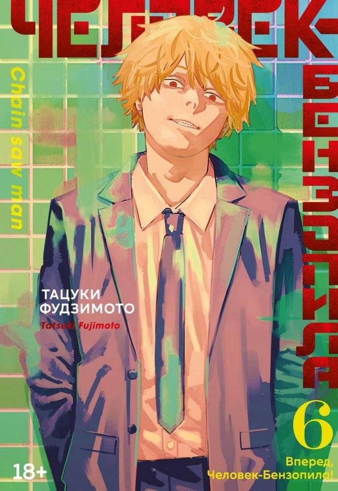 Человек-бензопила. Книга 6. Вперед, Человек-бензопила! | Chainsaw Man. Volume 6. Go, Chainsaw Man!
