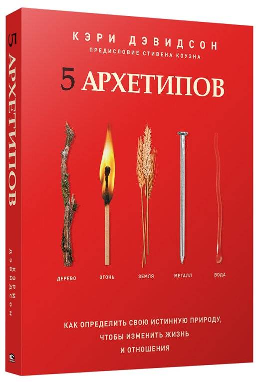 5 архетипов: Дерево, Огонь, Земля, Металл, Вода. Как определить свою истинную природу, чтобы изменить жизнь и отношения | 5 Archetypes: Wood, Fire, Earth, Metal, Water. Discover Your True Nature to Transform Life and Relationships