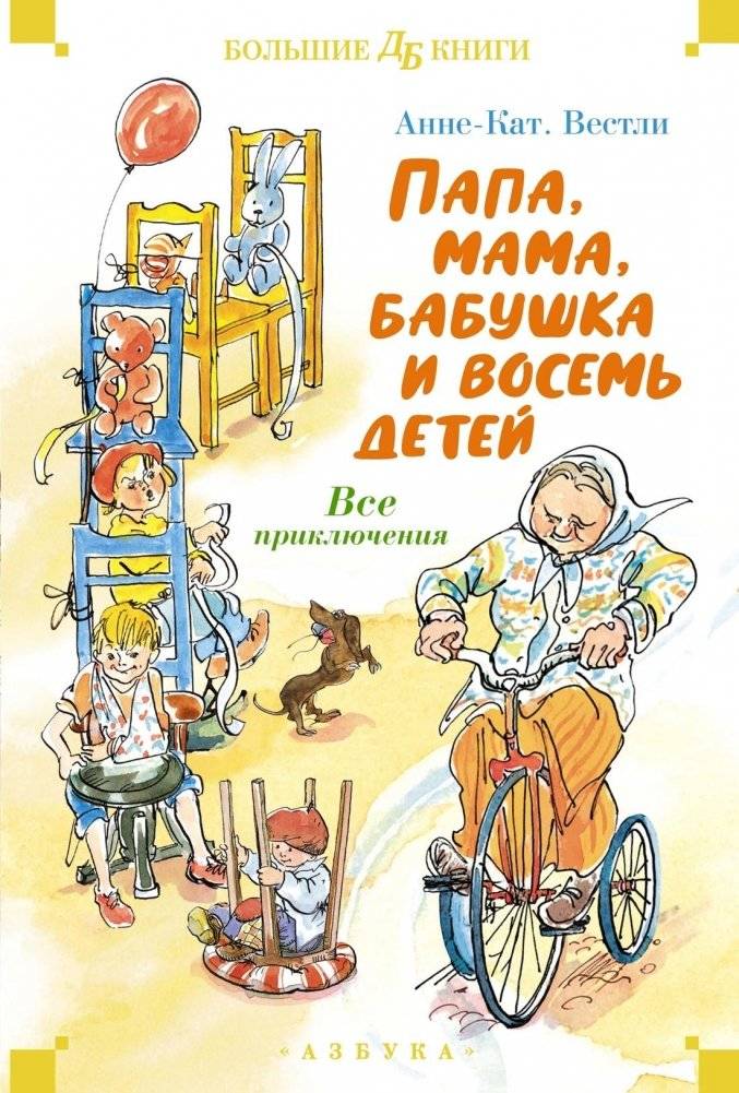 Папа, мама, бабушка и восемь детей. Все приключения | Dad, Mom, Grandma, and Eight Children: All Adventures