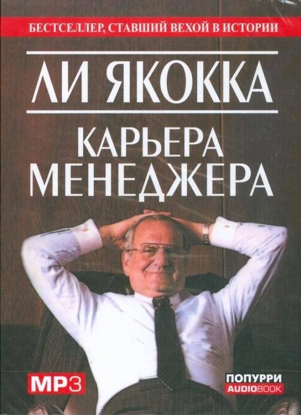 Карьера менеджера (аудиокнига) (CD MP3) | Manager's Career (audiobook) (CD MP3)