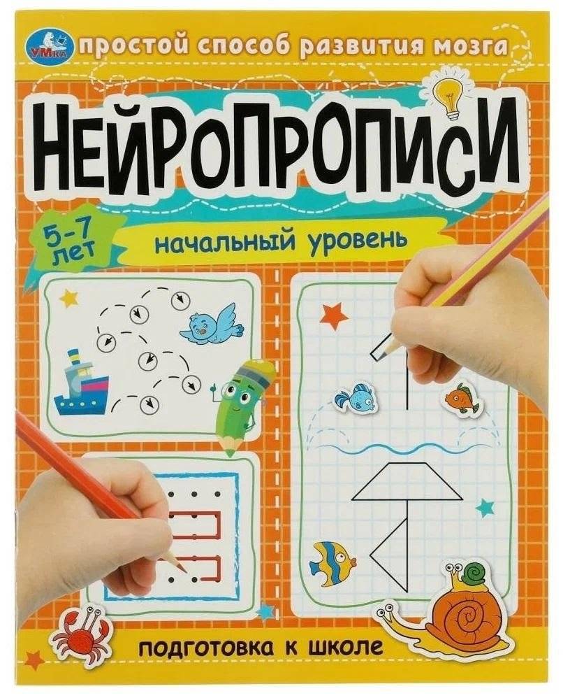 Подготовка к школе. Нейропрописи: начальный уровень. 5–7 лет | School Preparation: Neuro-Writing Practice, Beginner Level, Ages 5-7