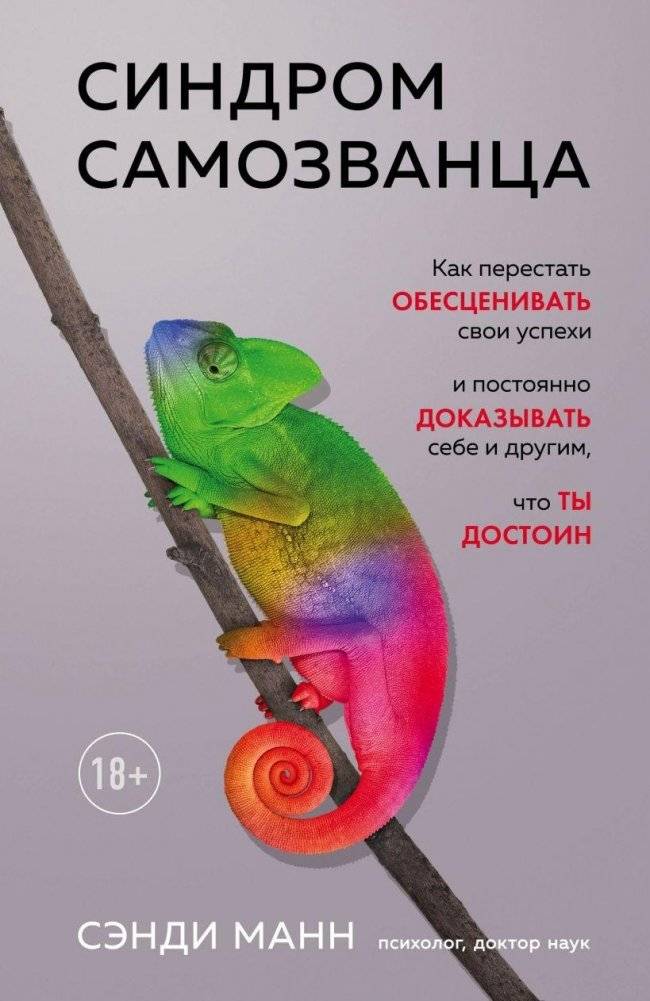 Синдром самозванца. Как перестать обесценивать свои успехи и постоянно доказывать себе и другим, что ты достоин | Imposter Syndrome: How to Stop Devaluing Your Successes and Proving Your Worth