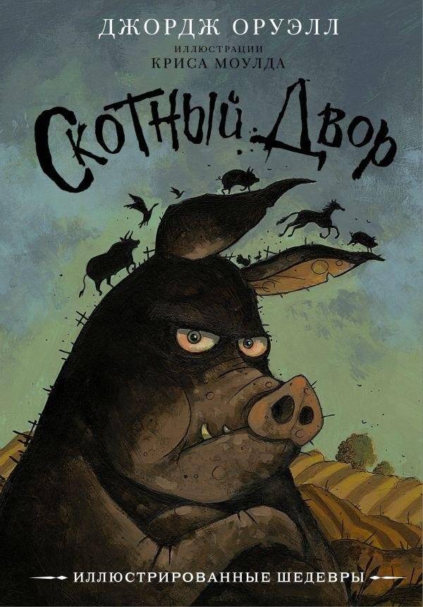 Скотный двор | Animal Farm