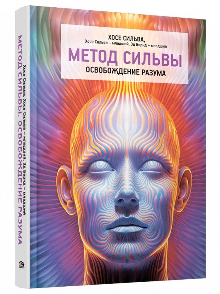 Метод Сильвы. Освобождение разума | The Silva Method: Mind Liberation