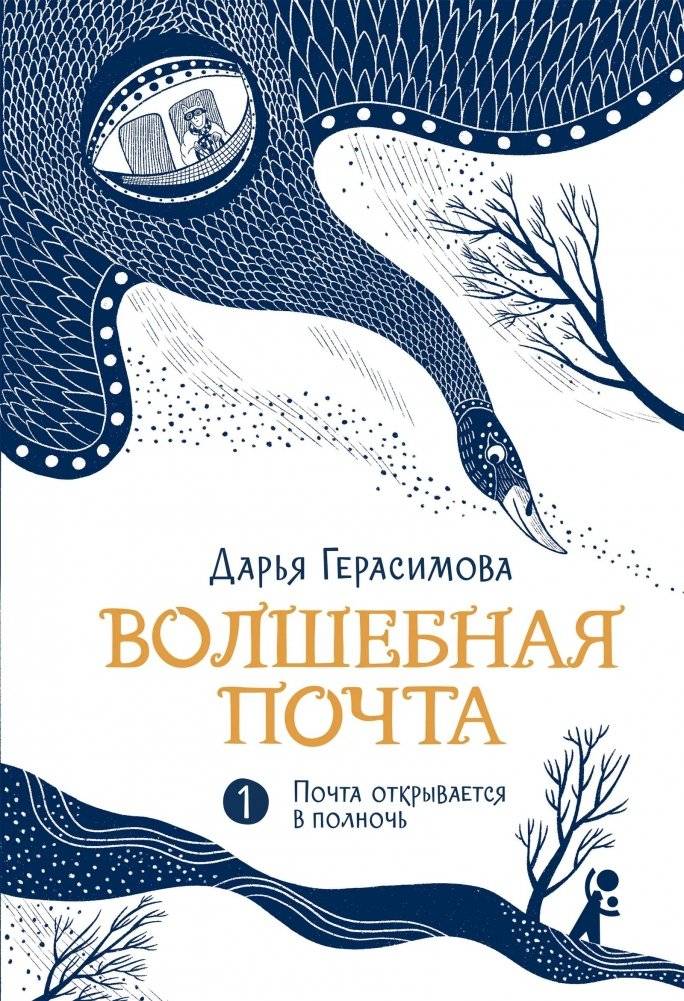 Волшебная почта. Кн. 1. Почта открывается в полночь | Magical Mail Vol. 1: The Post Office Opens at Midnight