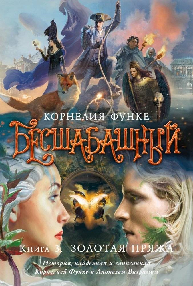Бесшабашный. Книга 3. Золотая пряжа | The Unruly. Book 3. Golden Yarn