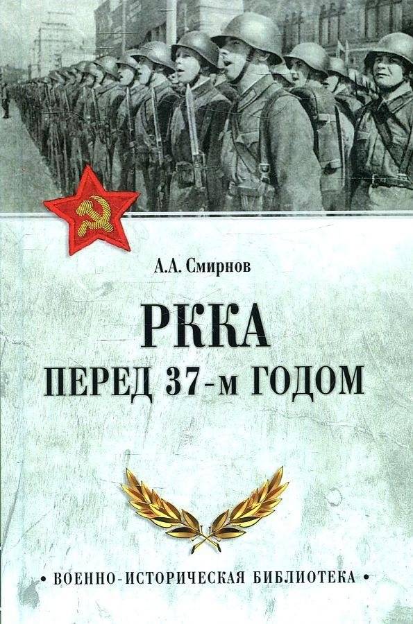 РККА перед 37-м годом | The Red Army Before 1937