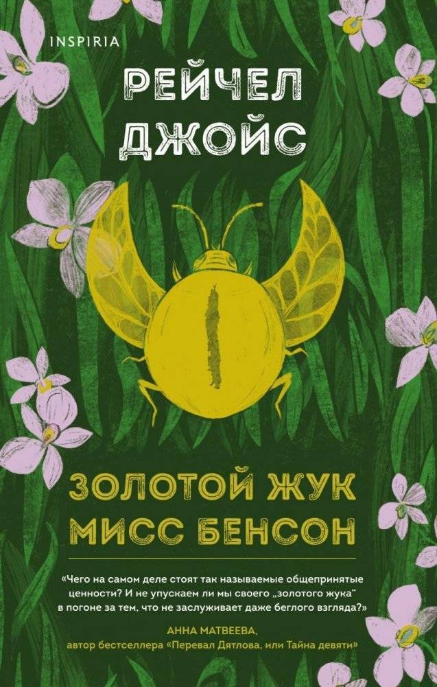 Золотой жук мисс Бенсон | Miss Benson's Beetle