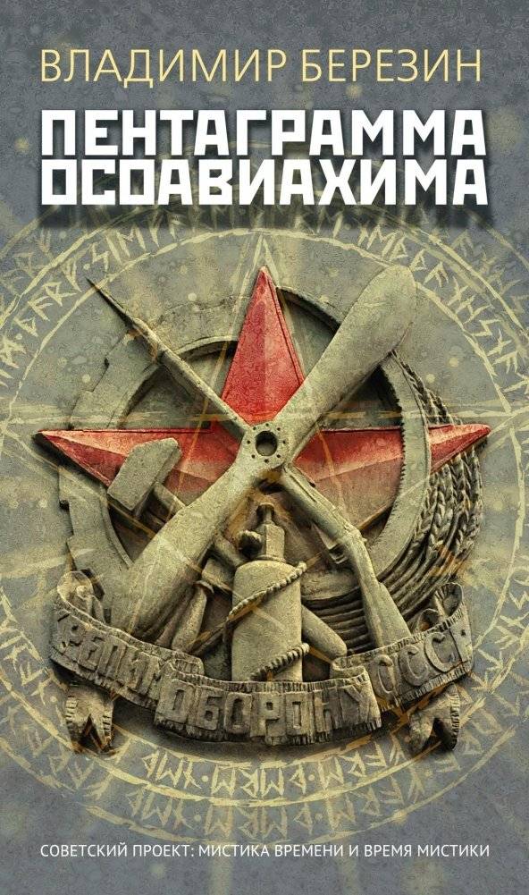 Пентаграмма Осоавиахима | The Pentagram of Osoaviakhim