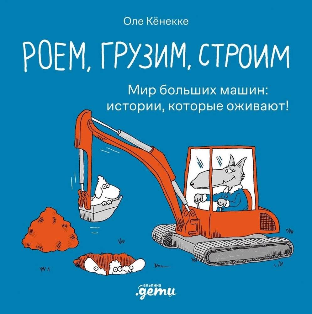 Роем, грузим, строим. Мир больших машин: истории, которые оживают! | Digging, Loading, Building: The World of Big Machines
