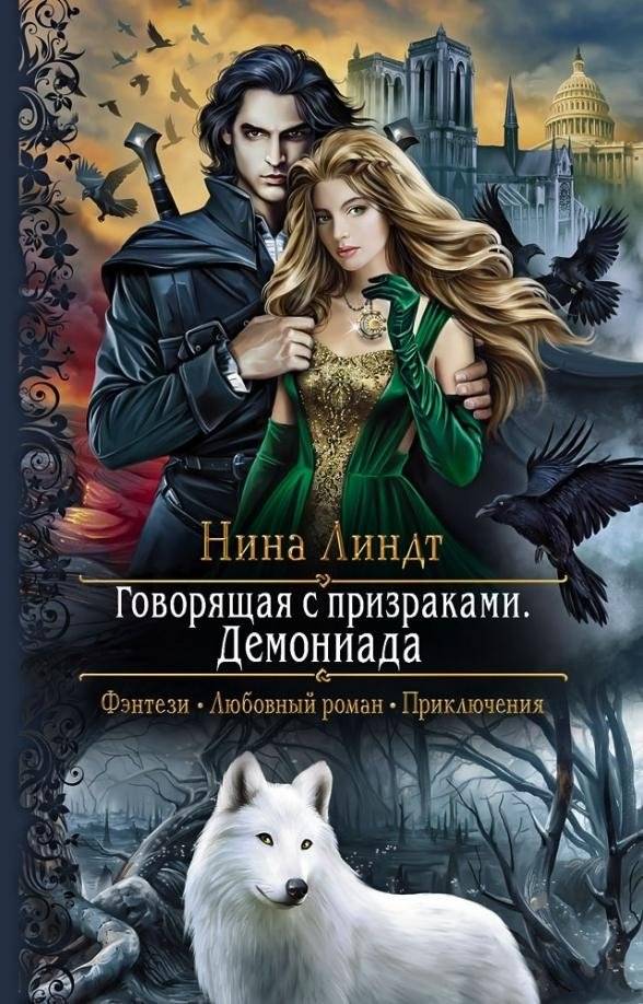 Говорящая с призраками. Демониада | Ghost Talker. The Demon's Saga