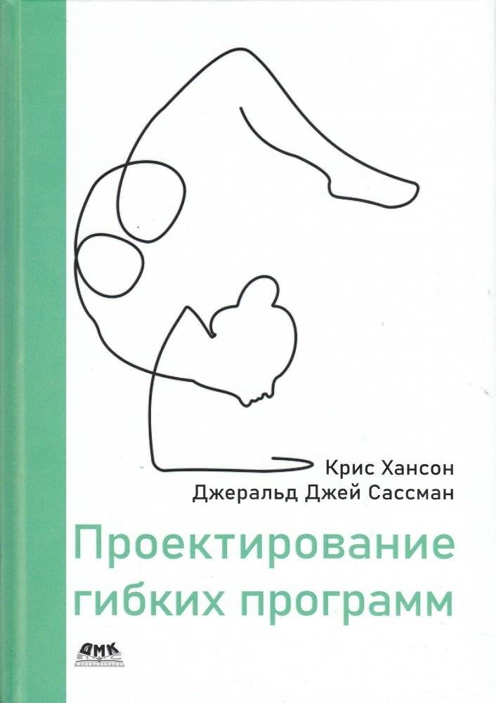 Проектирование гибких программ | Designing Flexible Software