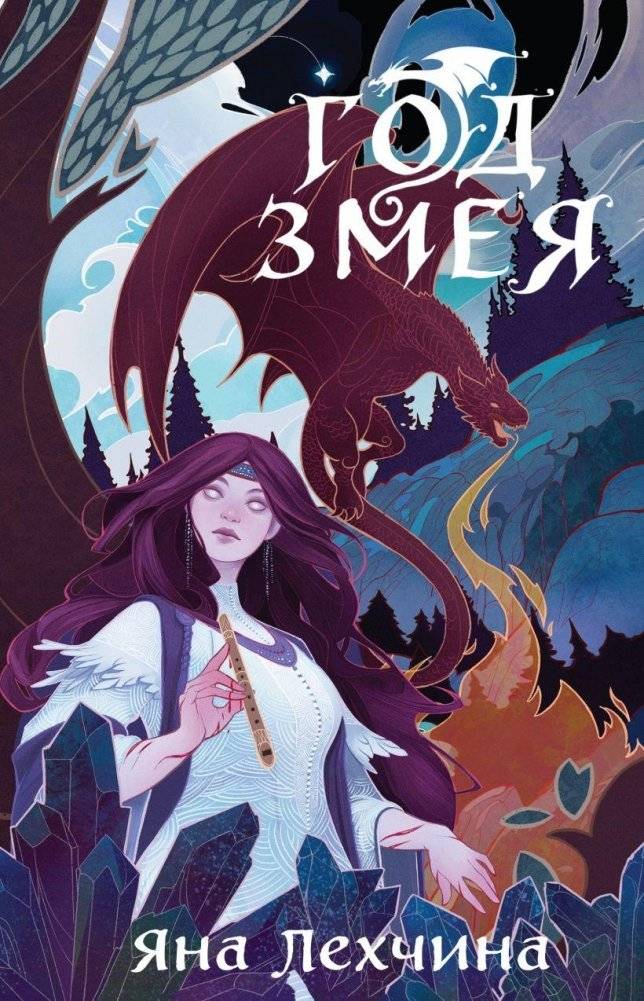 Год Змея | Year of the Serpent