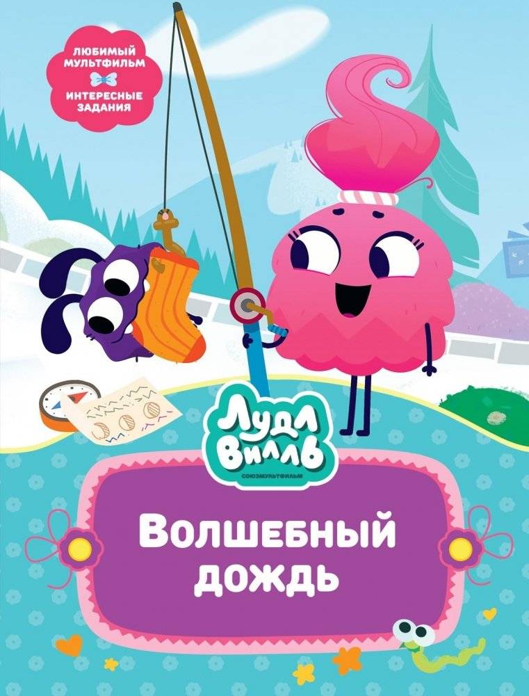 Лудлвилль. Волшебный дождь | Loodleville: Magical Rain