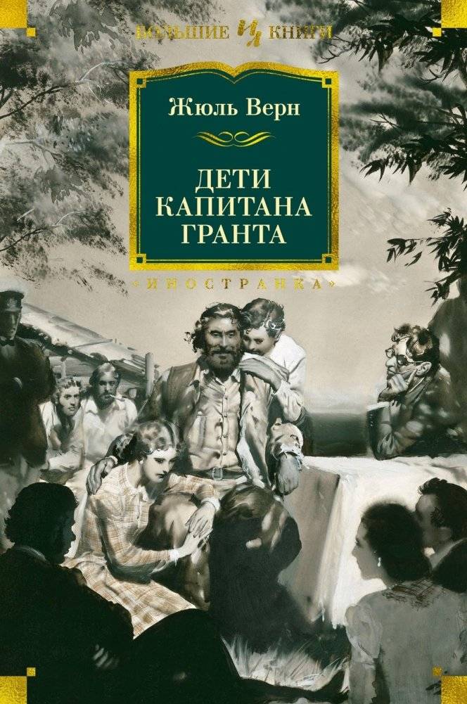 Дети капитана Гранта | Deti kapitana Granta