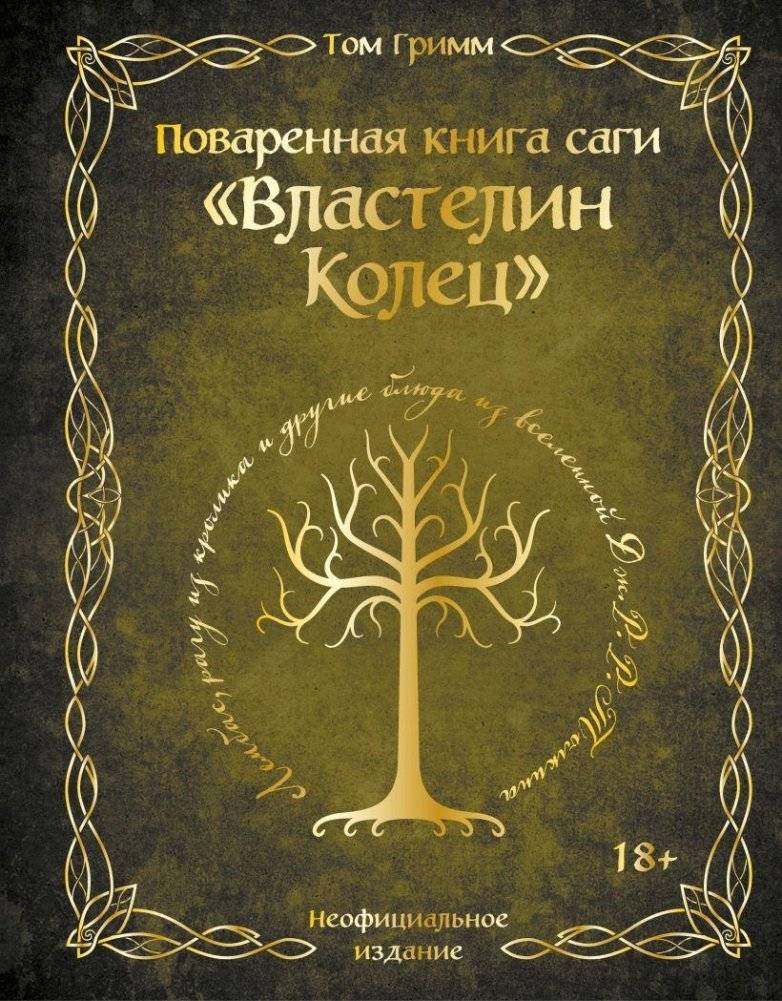Поваренная книга саги "Властелин колец". Лембас, рагу из кролика и другие блюда из вселенной Дж.Р.Р. Толкина | The Lord of the Rings Cookbook: Lembas, Rabbit Stew, and Other Dishes from J.R.R. Tolkien's Universe