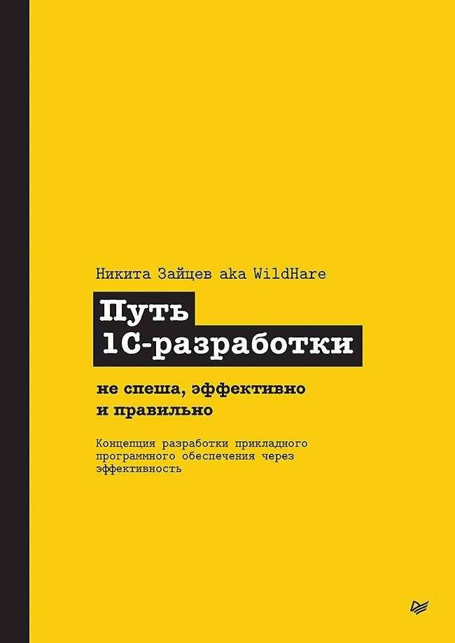 Путь 1С-разработки. Не спеша, эффективно и правильно | The Path of 1C Development: Slowly, Effectively, and Correctly