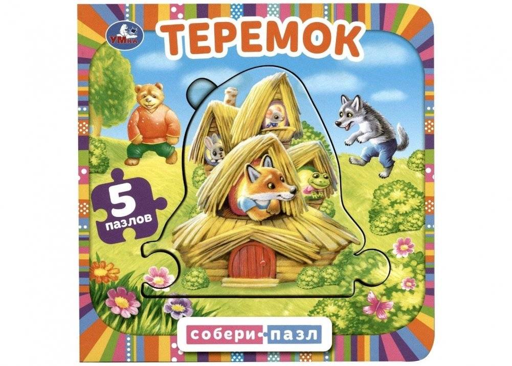 Теремок. Книга с 5 пазлами | Teremok: A Book with 5 Puzzles