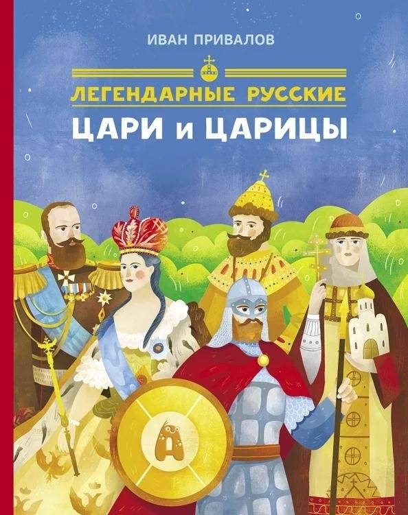 Легендарные русские цари и царицы | Legendary Russian Tsars and Tsarinas