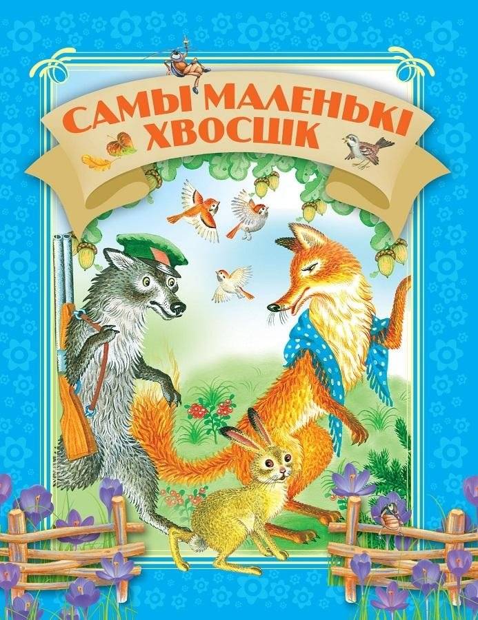 Самы маленькi хвосцiк | The Smallest Tail