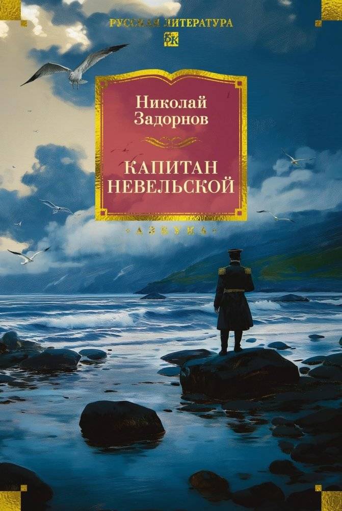 Капитан Невельской | Captain Nevelskoy