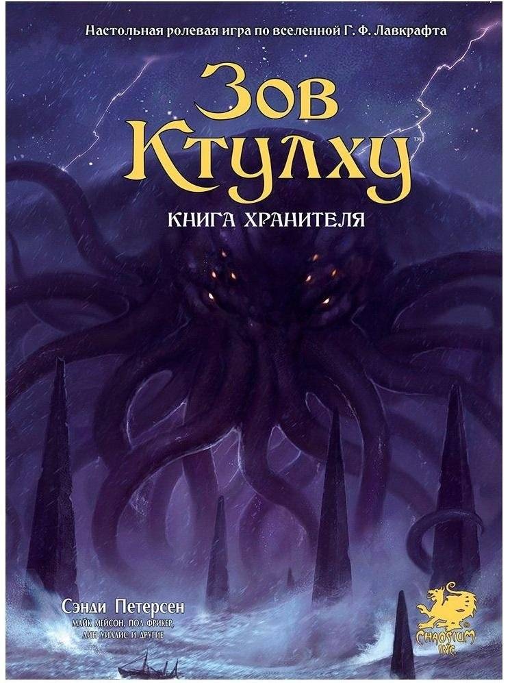 Зов Ктулху. Книга Хранителя | Call of Cthulhu: Keeper's Tome