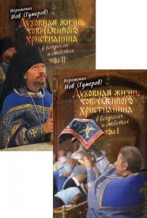 Духовная жизнь современного христианина в вопросах и ответах (2 тома) | The Spiritual Life of the Modern Christian in Questions and Answers (2 Volumes)