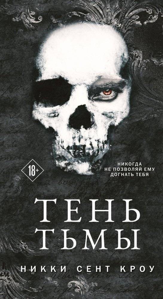 Тень Тьмы | Shadow of Darkness