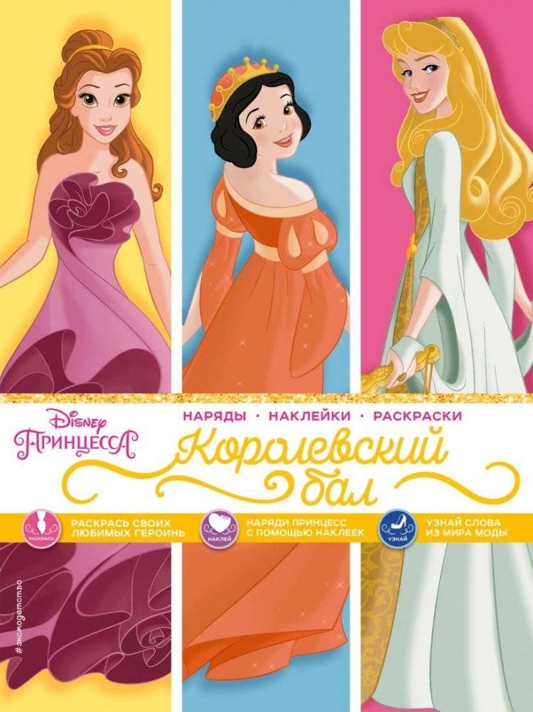 Disney. Принцессы. Королевский бал (наряды, наклейки, раскраски) | Disney Princesses: Royal Ball (Dresses, Stickers, Coloring Book)