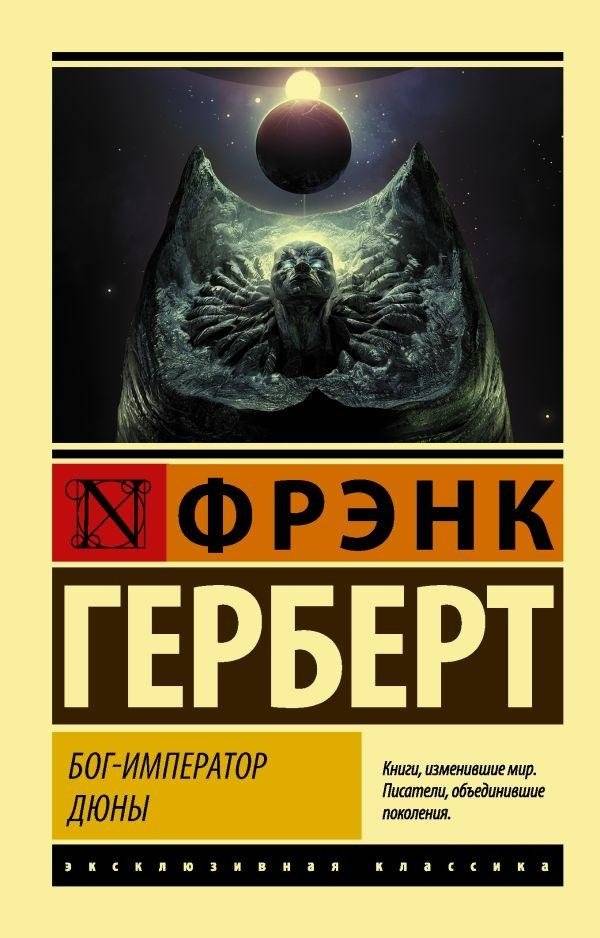 Бог-Император Дюны | God Emperor of Dune