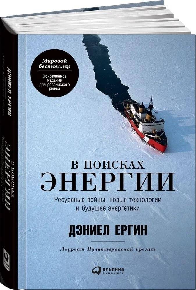 В поисках энергии. Ресурсные войны, новые технологии и будущее энергетики | The Quest for Energy: Resource Wars, New Technologies, and the Future of Power