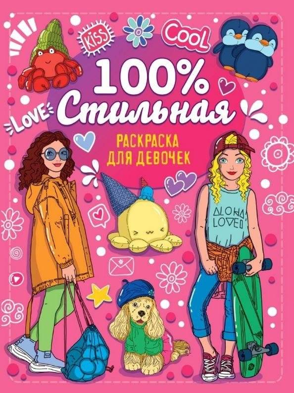 Раскраска для девочек. 100% стильная | Coloring Book for Girls: 100% Stylish