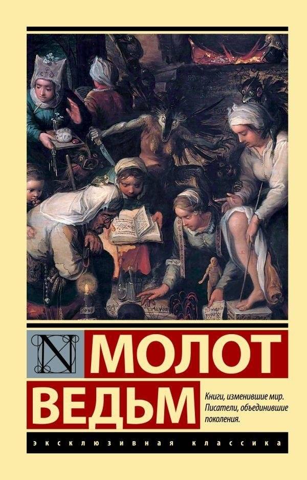 Молот ведьм | The Hammer of Witches