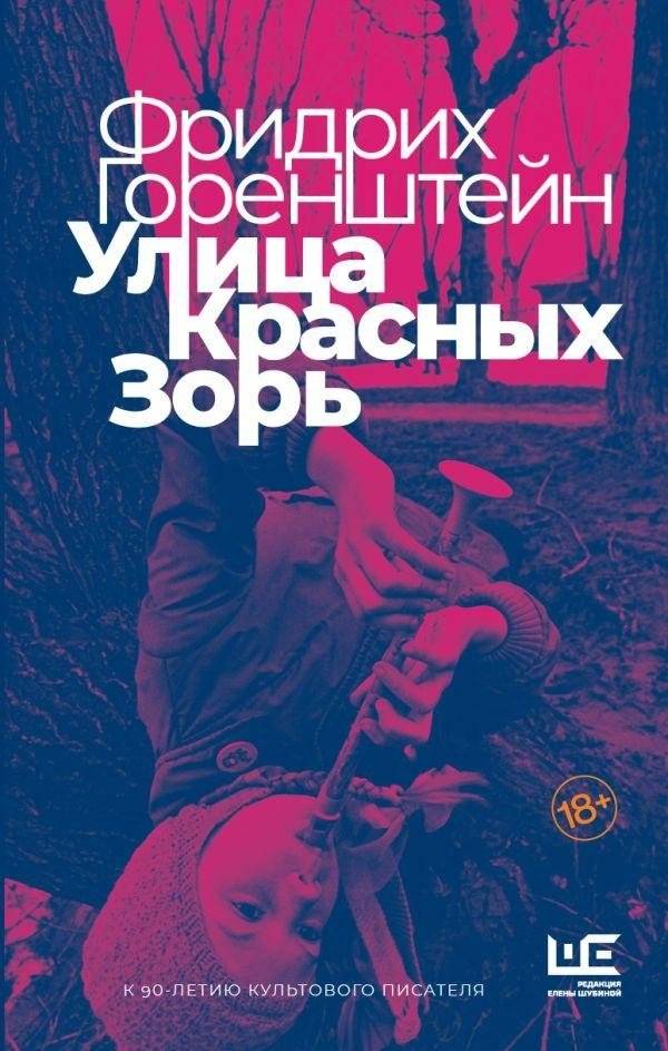 Улица Красных Зорь | Street of the Red Dawns