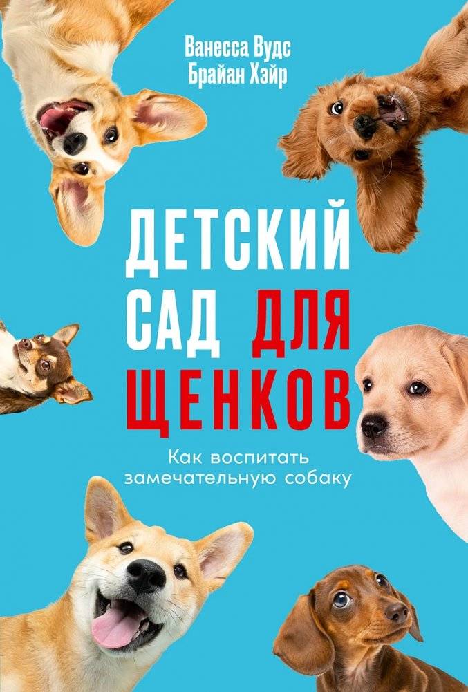 Детский сад для щенков | The Puppy Kindergarten: What the Science of Dog Minds Reveals About Raising a Great Dog