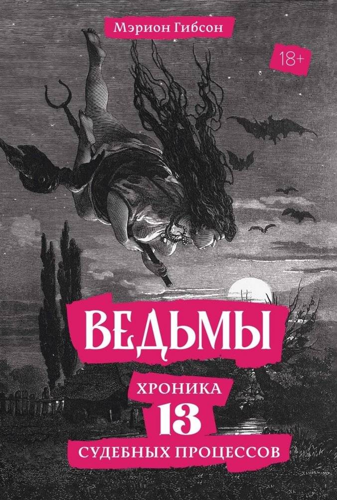 Ведьмы: Хроника 13 судебных процессов | Witches: A Chronicle of 13 Trials