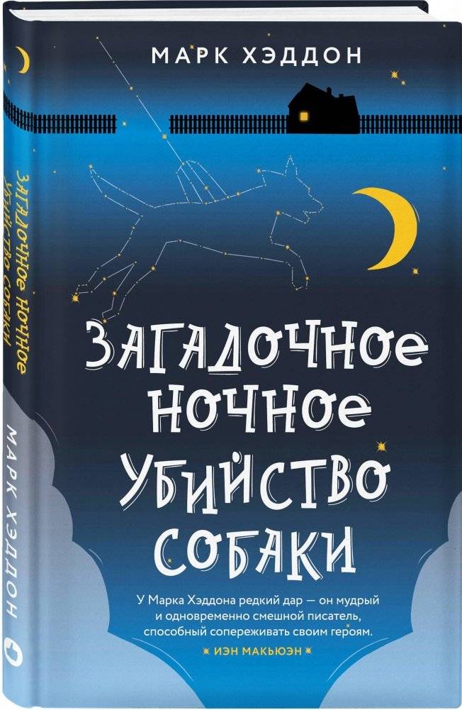 Загадочное ночное убийство собаки | The Curious Incident of the Dog in the Night-Time