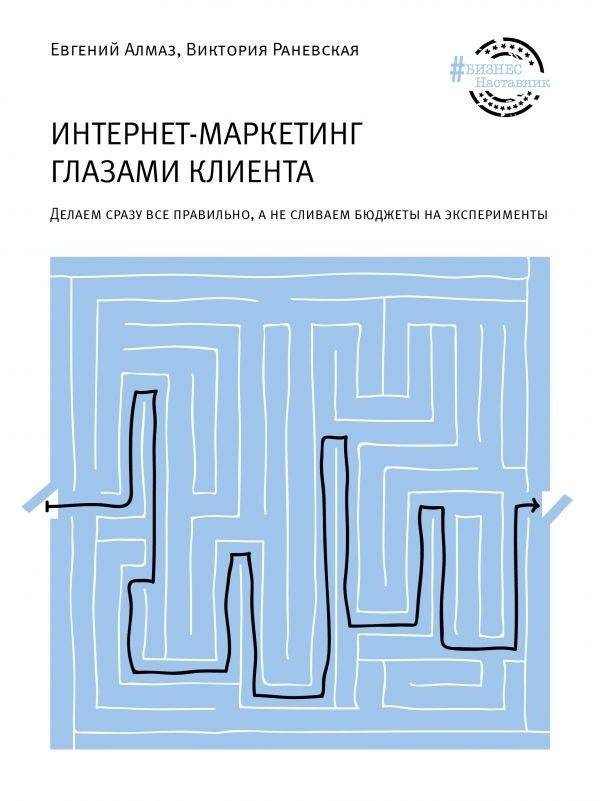 Интернет-маркетинг глазами клиента | Internet Marketing Through the Client's Eyes