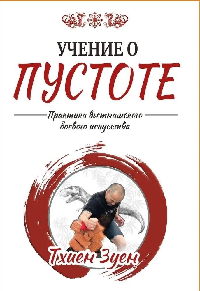 Учение о пустоте. Практика вьетнамского боевого искусства | The Teaching of Emptiness: Practice of Vietnamese Martial Arts