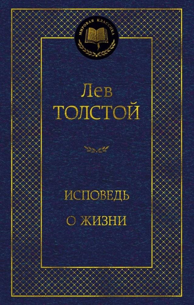 Исповедь. О жизни | Confession. On Life