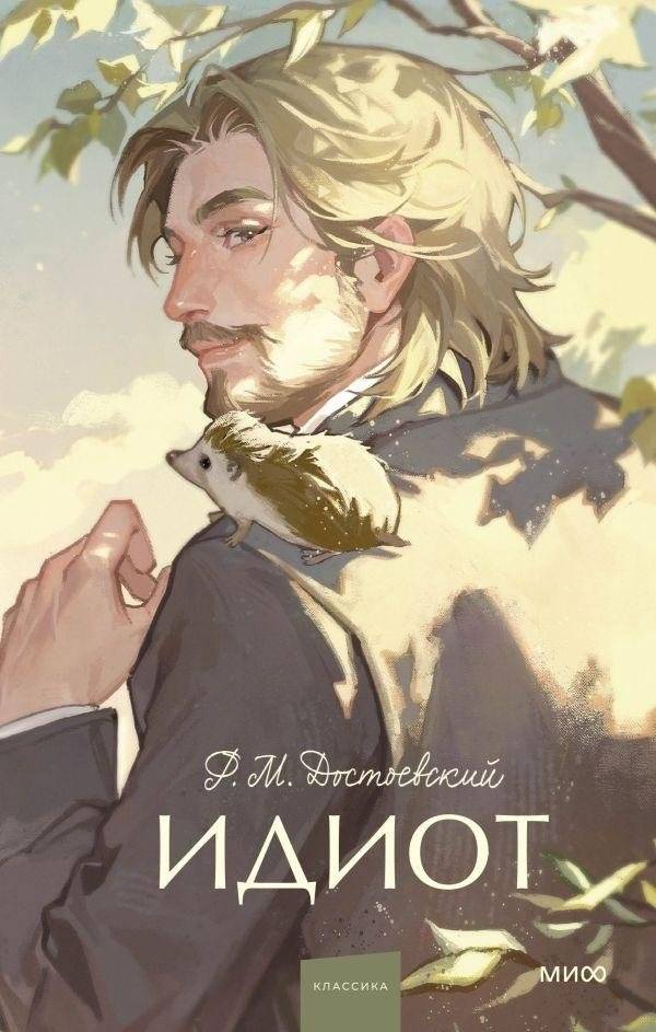 Идиот | The Idiot