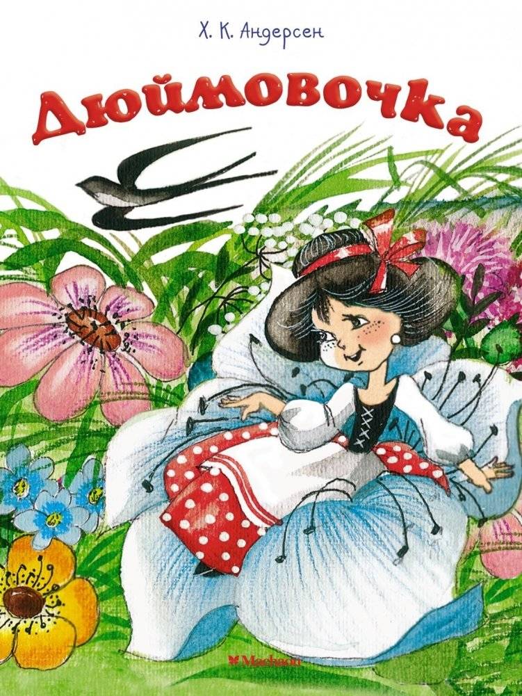 Дюймовочка | Thumbelina