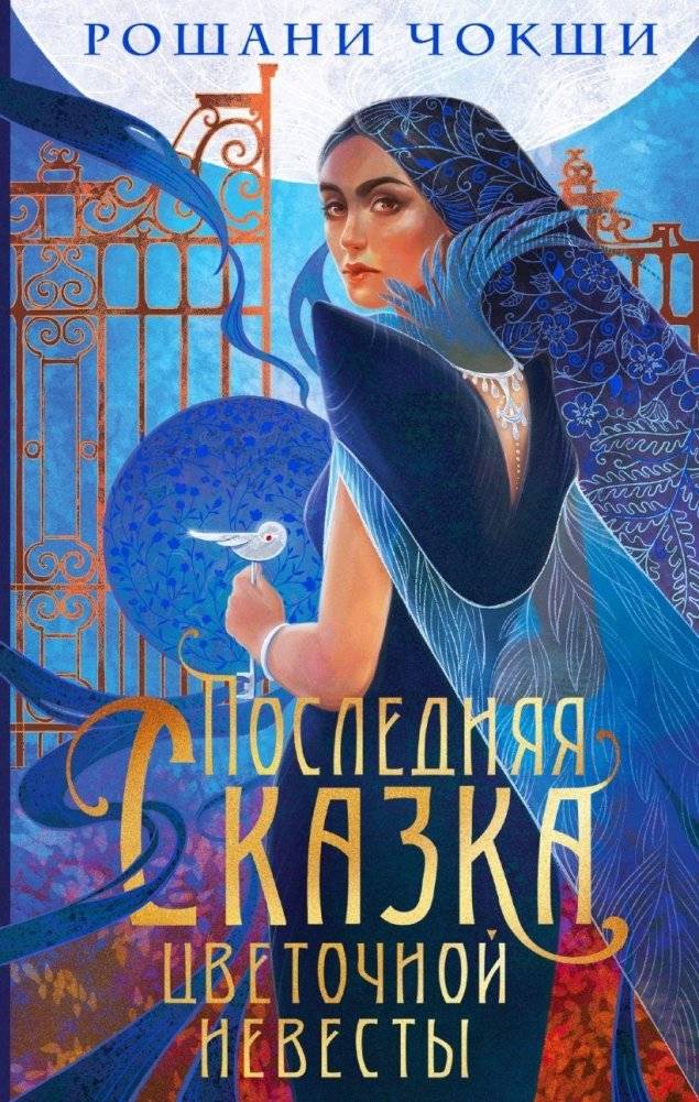 Последняя сказка цветочной невесты | The Last Tale of the Flower Bride