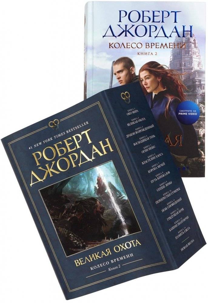 Колесо Времени. Книга 2. Великая охота | The Wheel of Time. Book 2. The Great Hunt