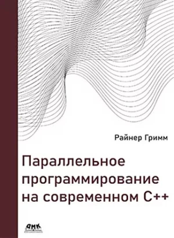 Параллельное программирование на современном С++ | Parallel Programming in Modern C++