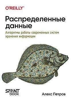 Распределенные данные. Алгоритмы работы современных систем хранения информации | Distributed Data: Algorithms of Modern Information Storage Systems
