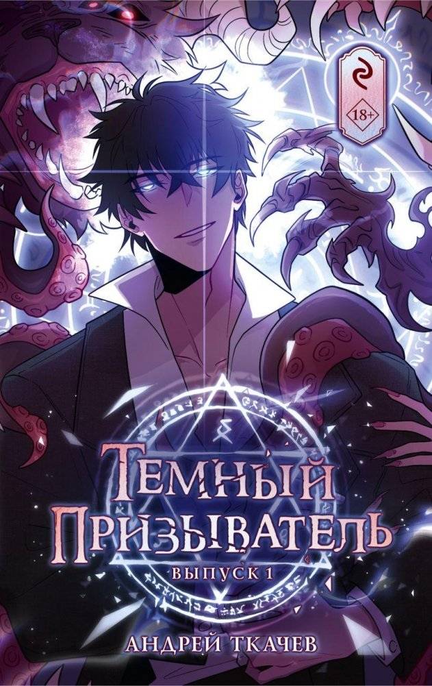 Темный призыватель. Выпуск 1 | The Dark Summoner. Issue 1