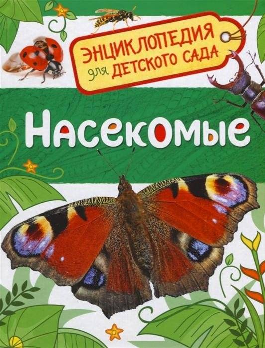 Насекомые. Энциклопедия для детского сада | Reference Book
