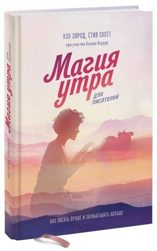 Магия утра для писателей. Как писать лучше и зарабатывать больше | The Miracle Morning for Writers: Write Better, Earn More